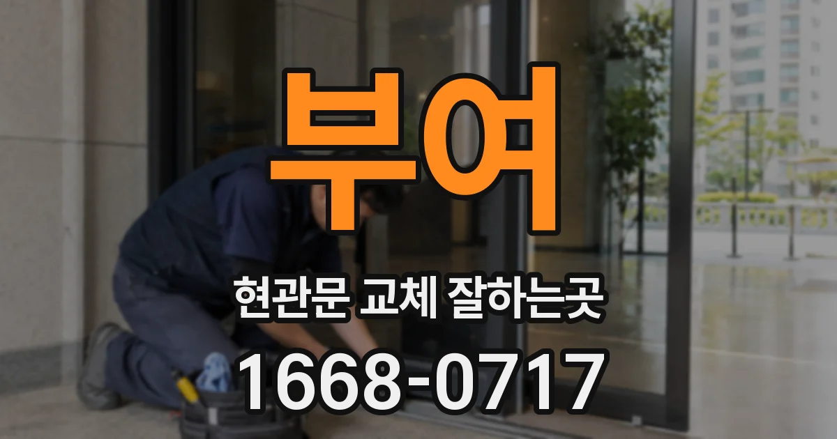 부여 현관문 교체 잘하는곳
