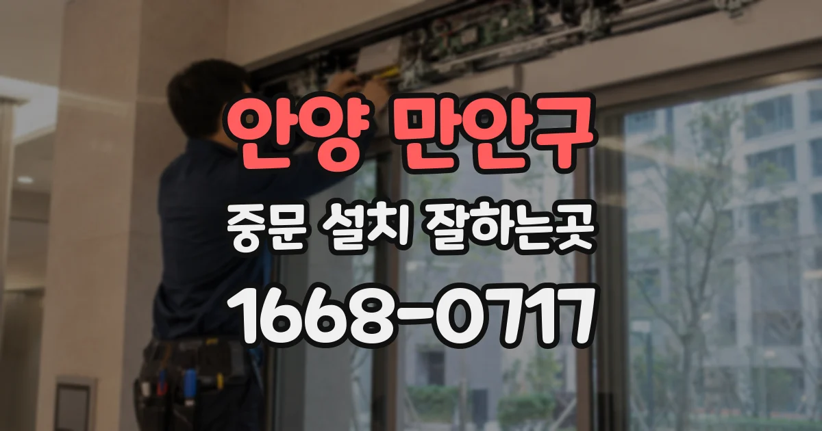 안양 만안구 중문 설치 잘하는곳