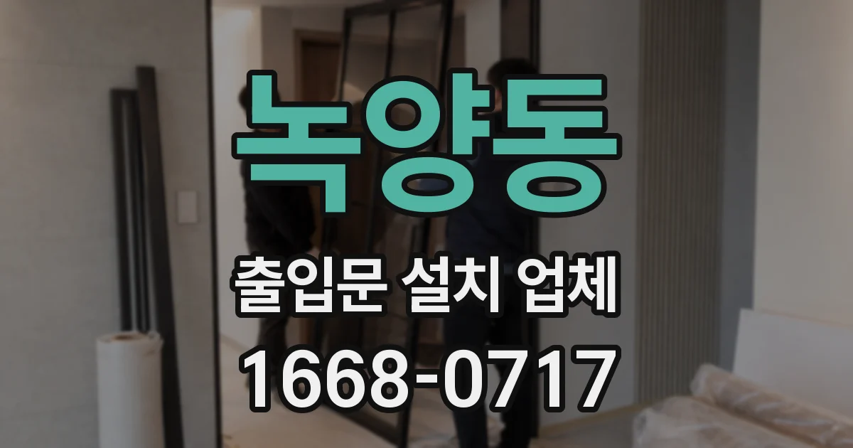 녹양동 출입문 설치 업체