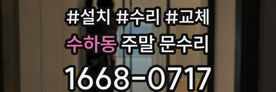 수하동 주말 문수리