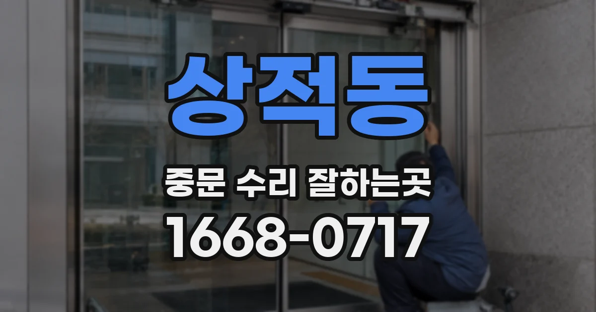 상적동 중문 수리 잘하는곳