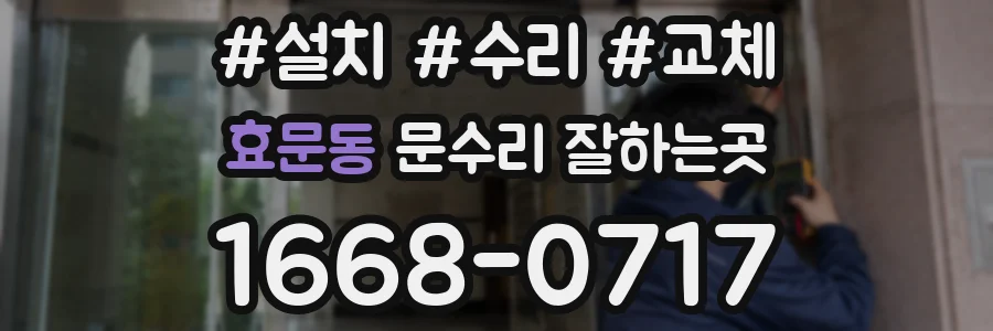 효문동 문수리 잘하는곳