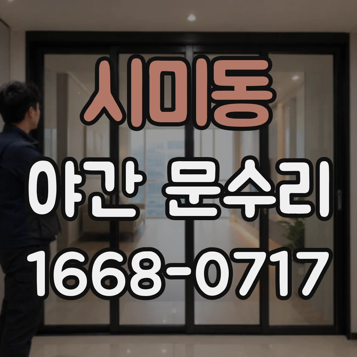 시미동 야간 문수리