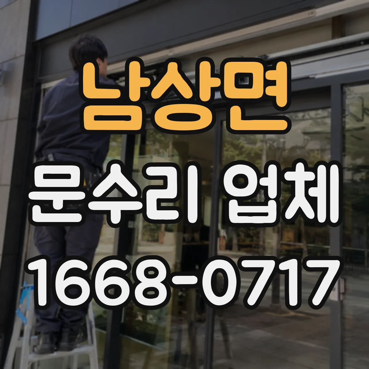 남상면 문수리 업체 현관문 도어락 수리하면서 부품 상태까지 확인