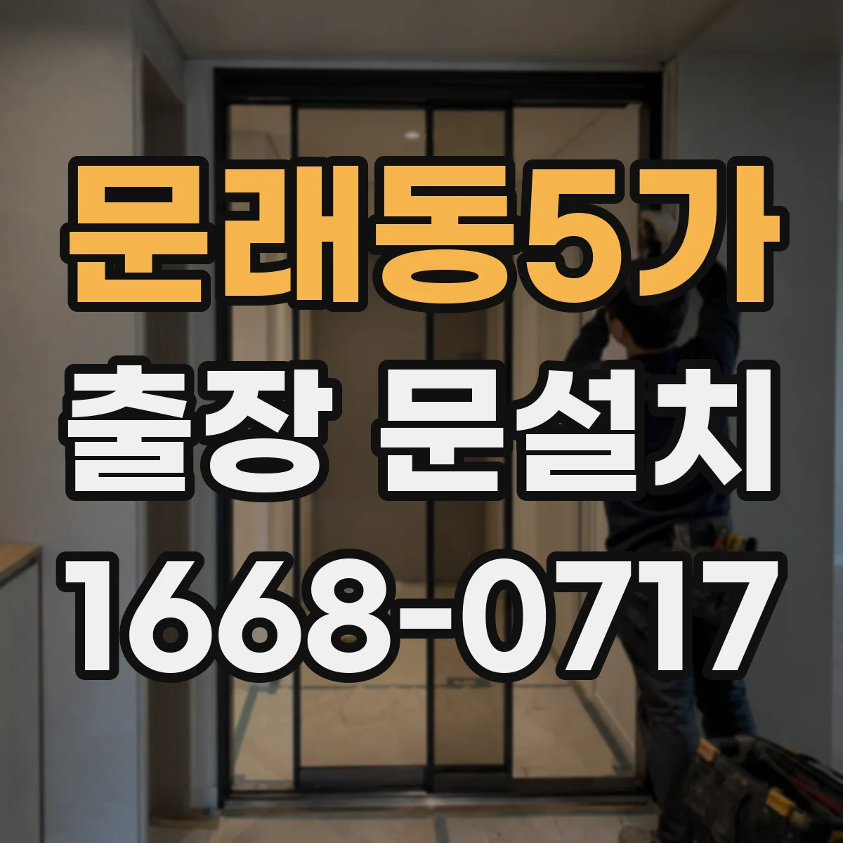 문래동5가 출장 문설치