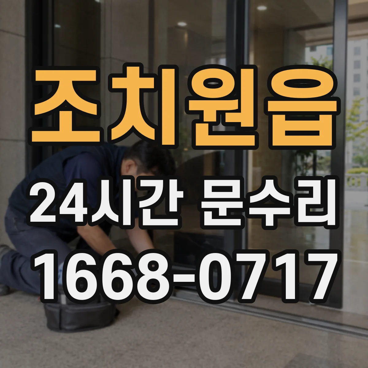 조치원읍 24시간 문수리