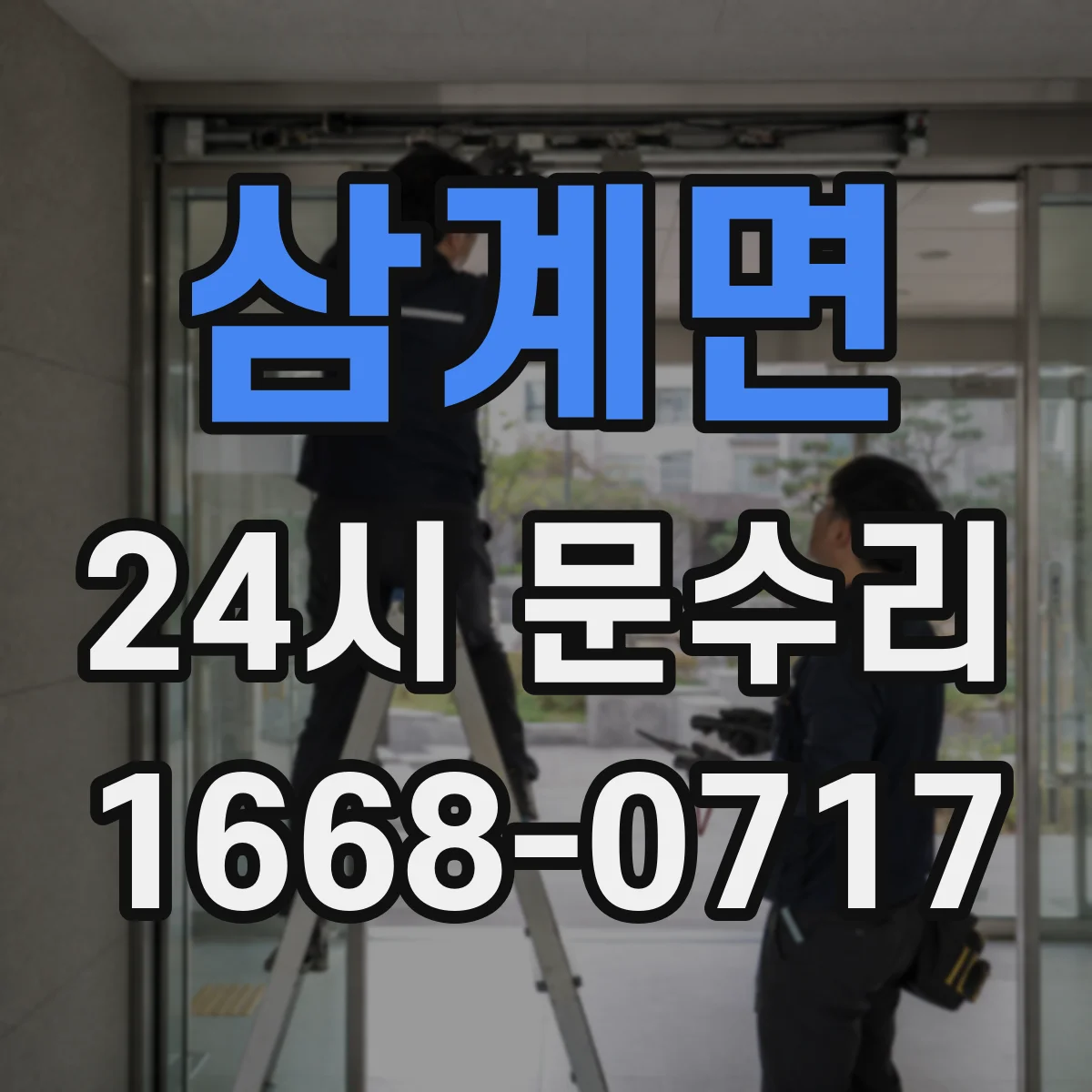 삼계면 24시 문수리