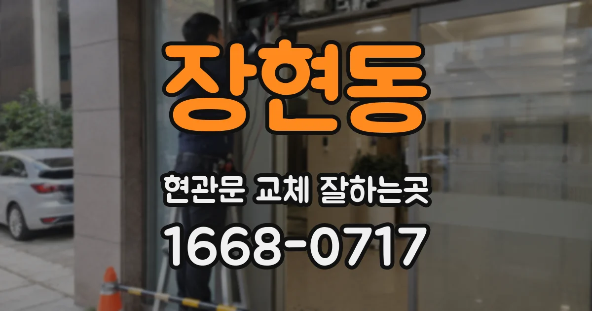 장현동 현관문 교체 잘하는곳