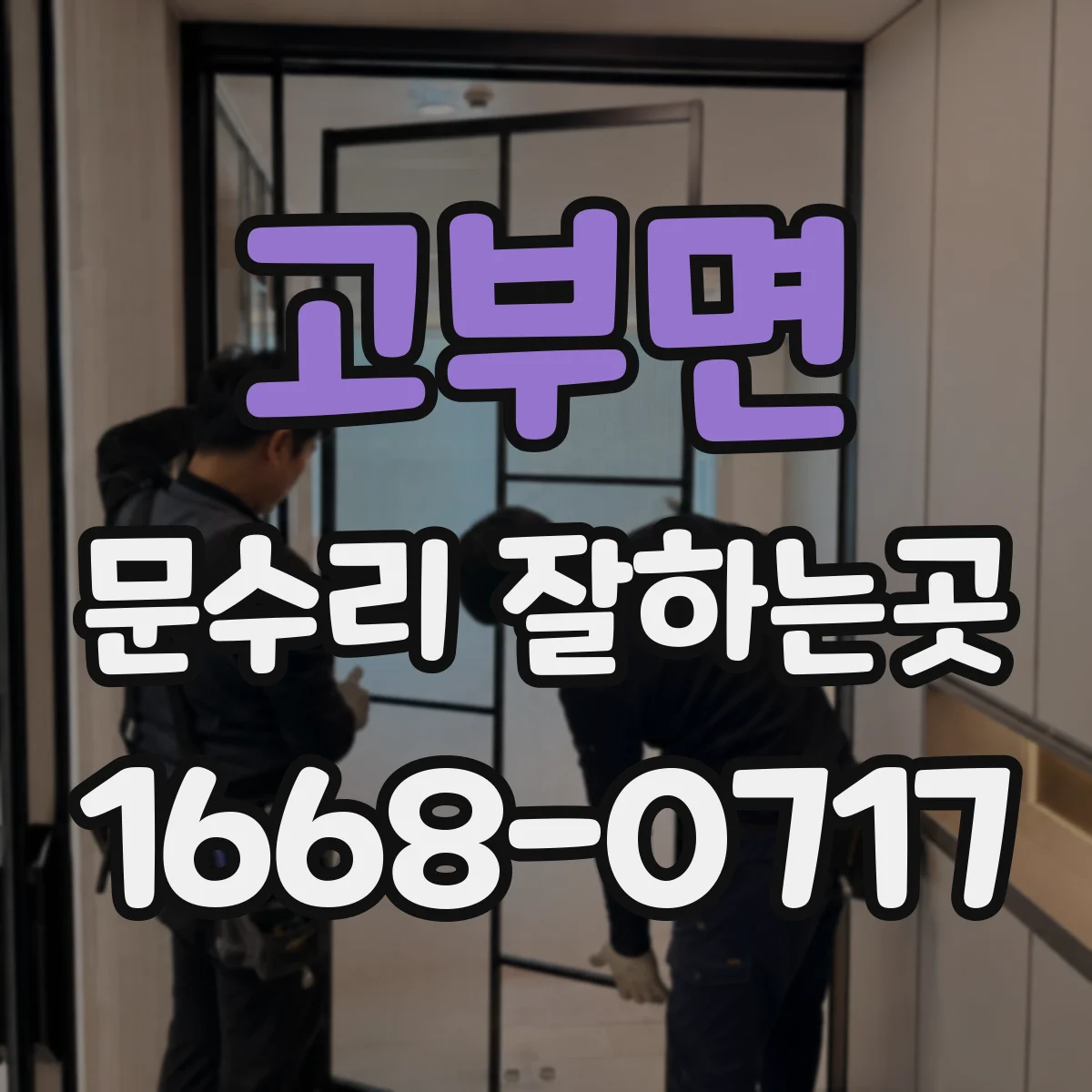 고부면 문수리 잘하는곳
