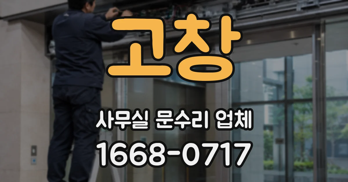 고창 사무실 문수리 업체