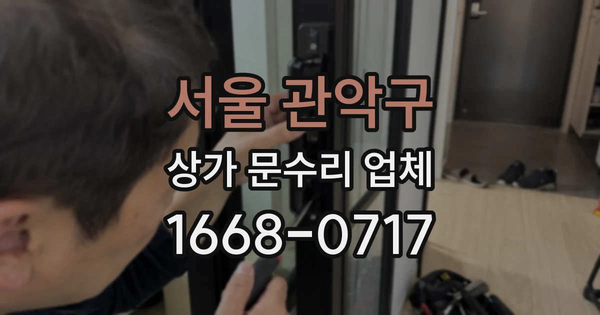 서울 관악구 상가 문수리 업체