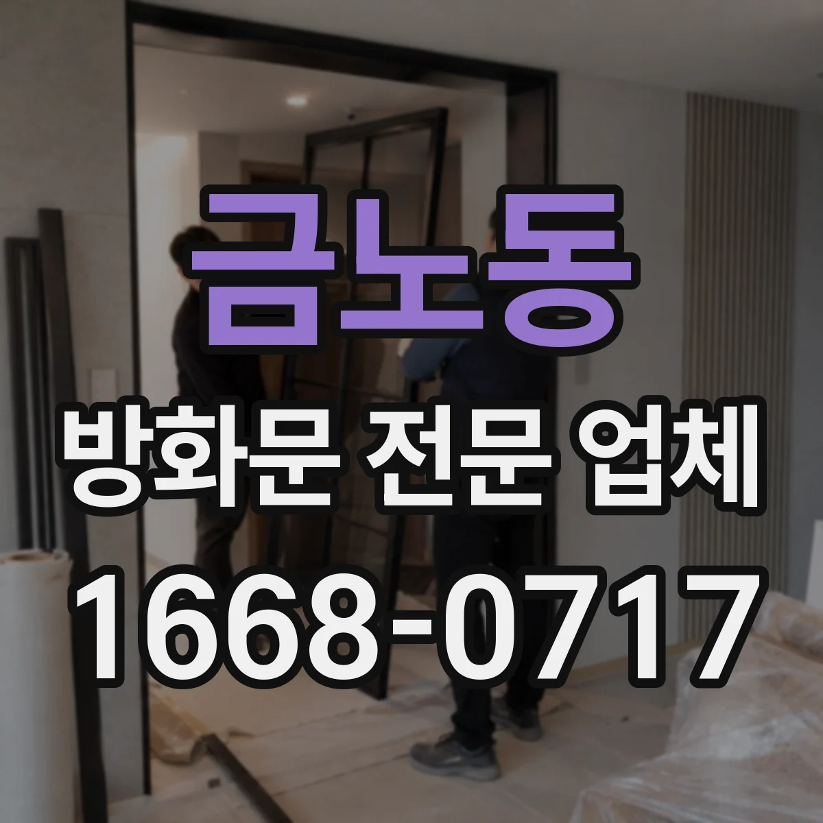 금노동 방화문 전문 업체