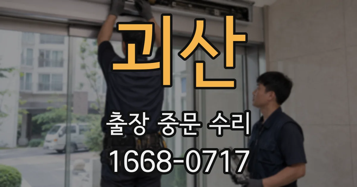 괴산 출장 중문 수리