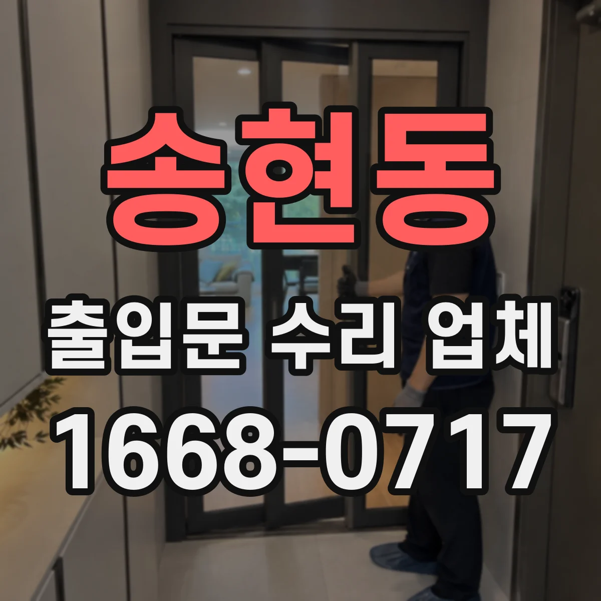 송현동 출입문 수리 업체 유지보수 이력으로 재발 원인 찾아
