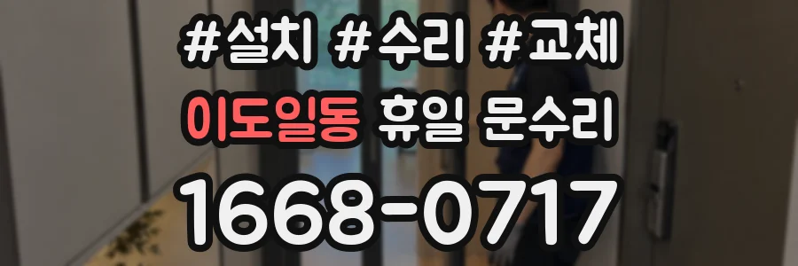 이도일동 휴일 문수리