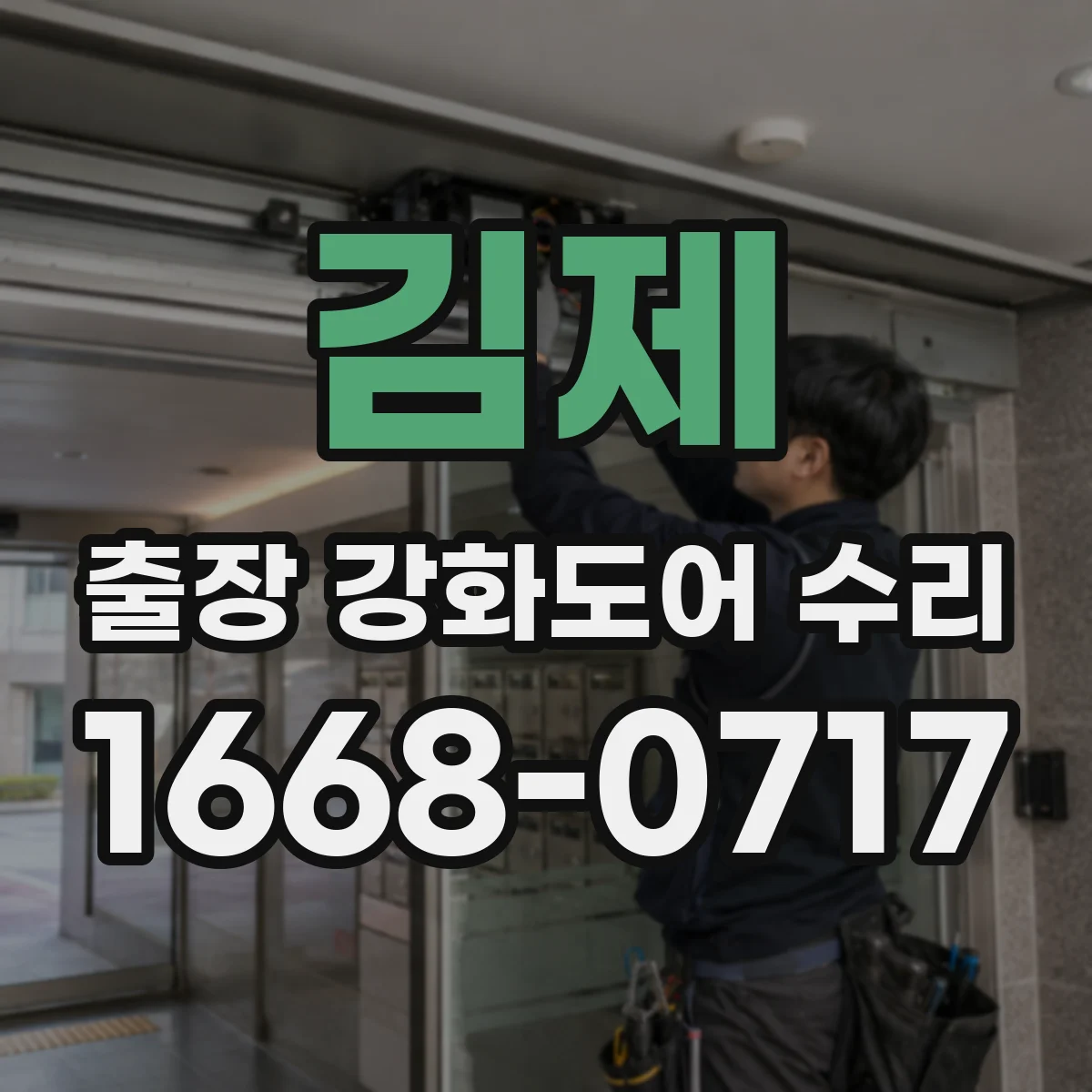 김제 출장 강화도어 수리