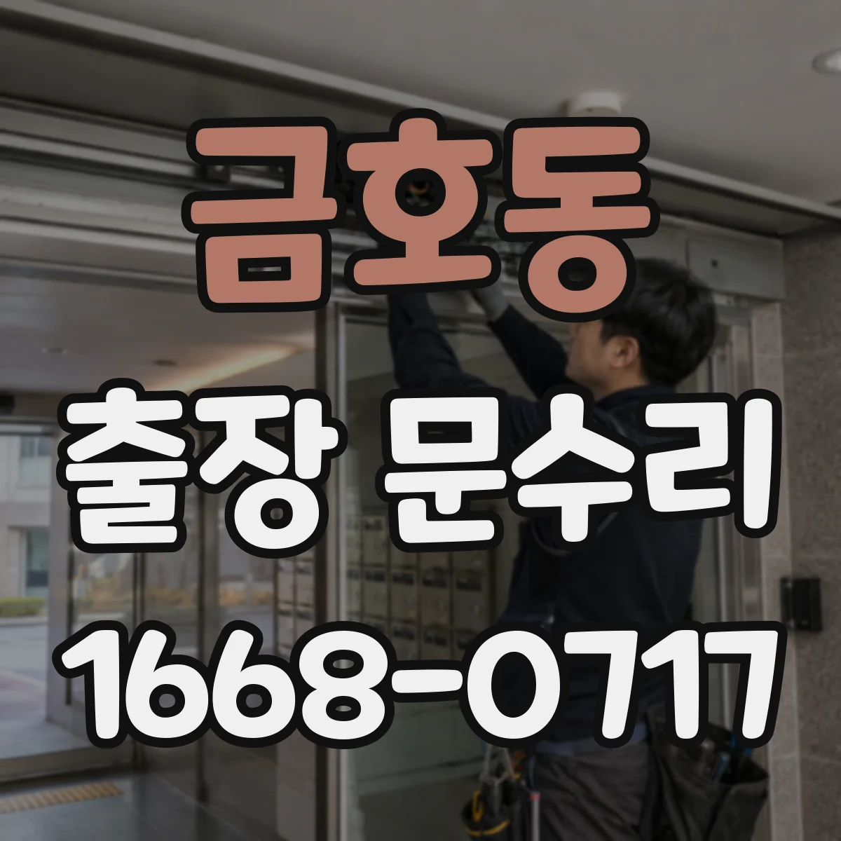 금호동 출장 문수리