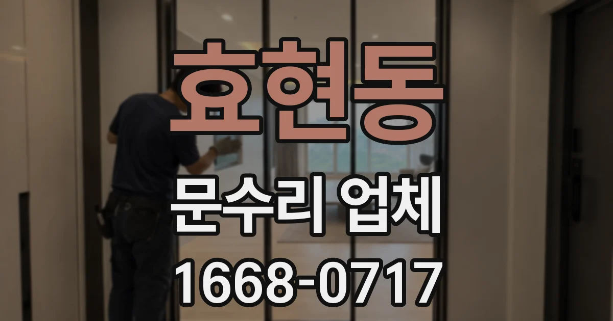 효현동 문수리 업체