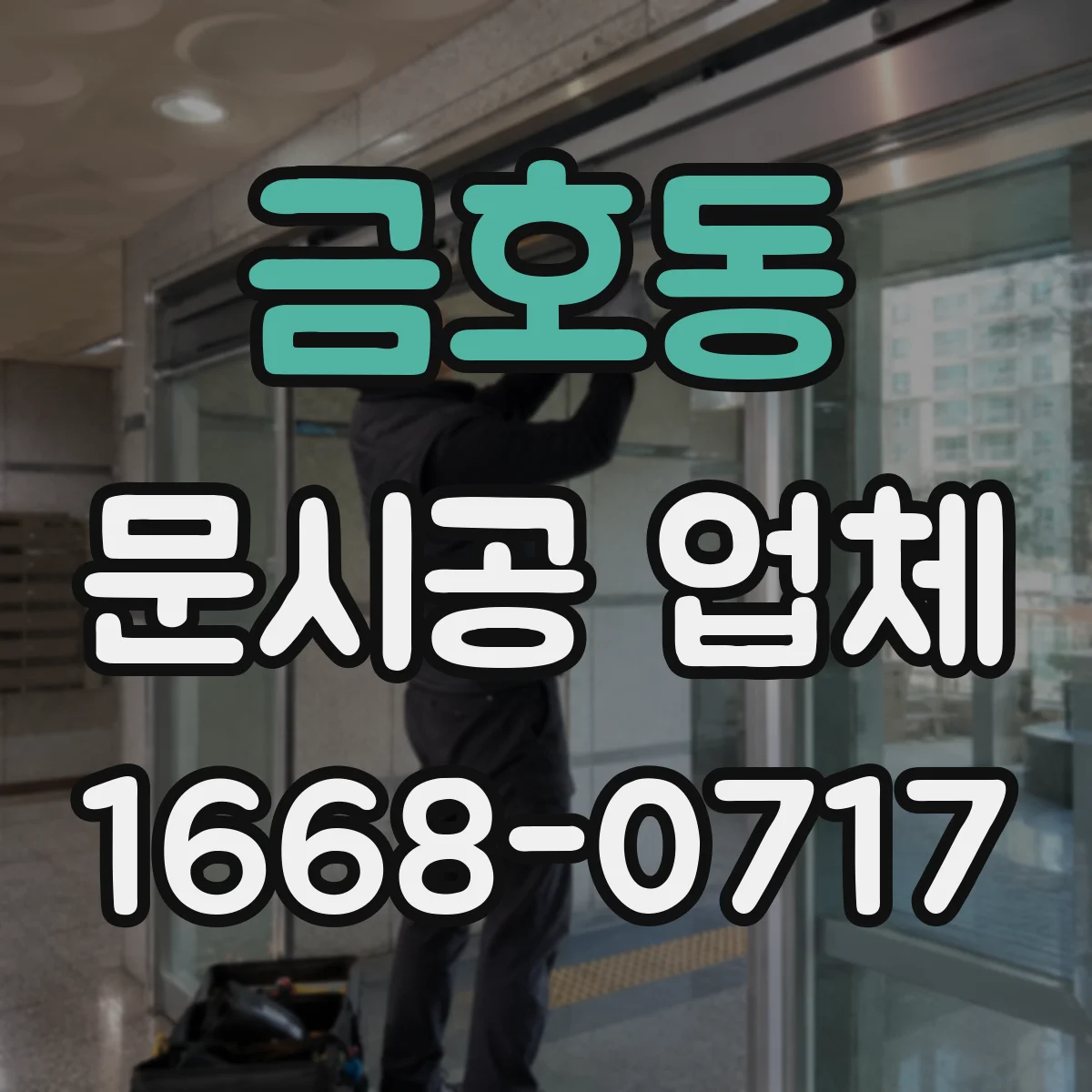 금호동 문시공 업체
