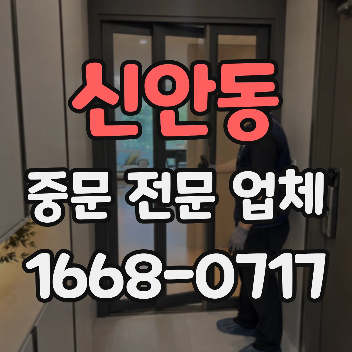 신안동 중문 전문 업체