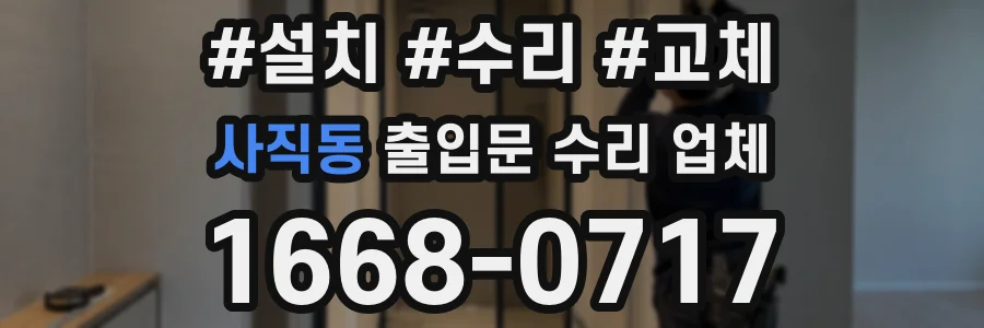 사직동 출입문 수리 업체