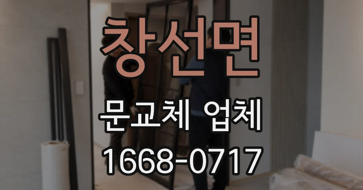 창선면 문교체 업체