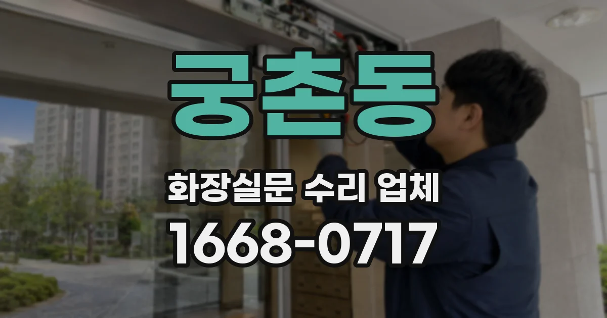 궁촌동 화장실문 수리 업체