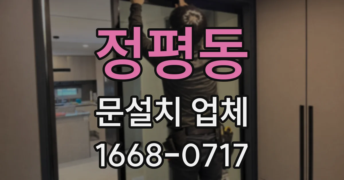 정평동 문설치 업체