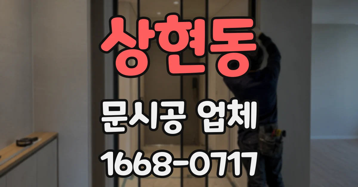 상현동 문시공 업체