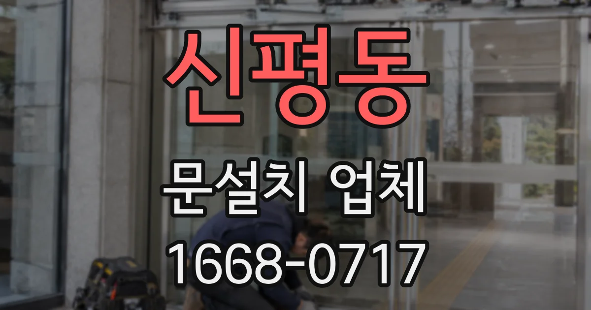 신평동 문설치 업체