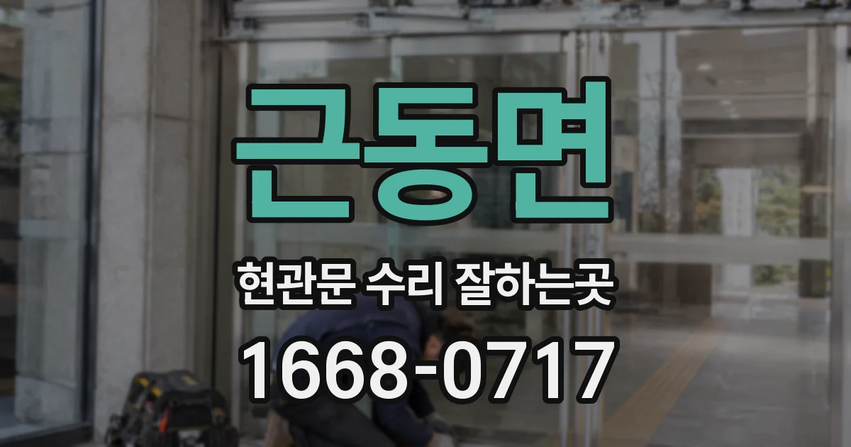 근동면 현관문 수리 잘하는곳