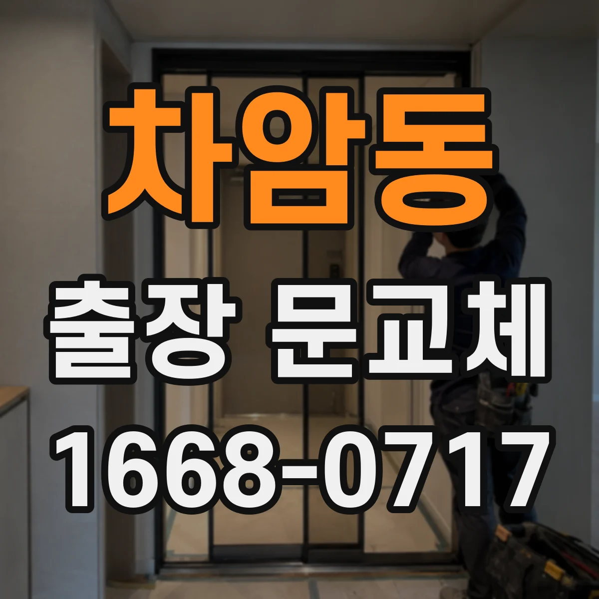 차암동 출장 문교체