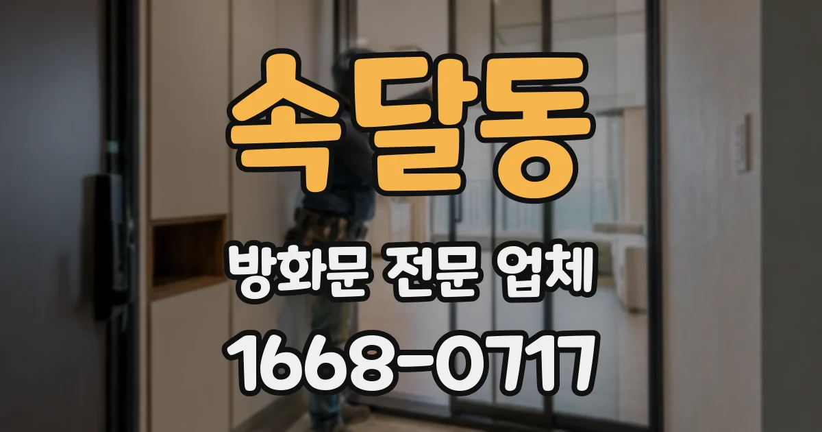 속달동 방화문 전문 업체