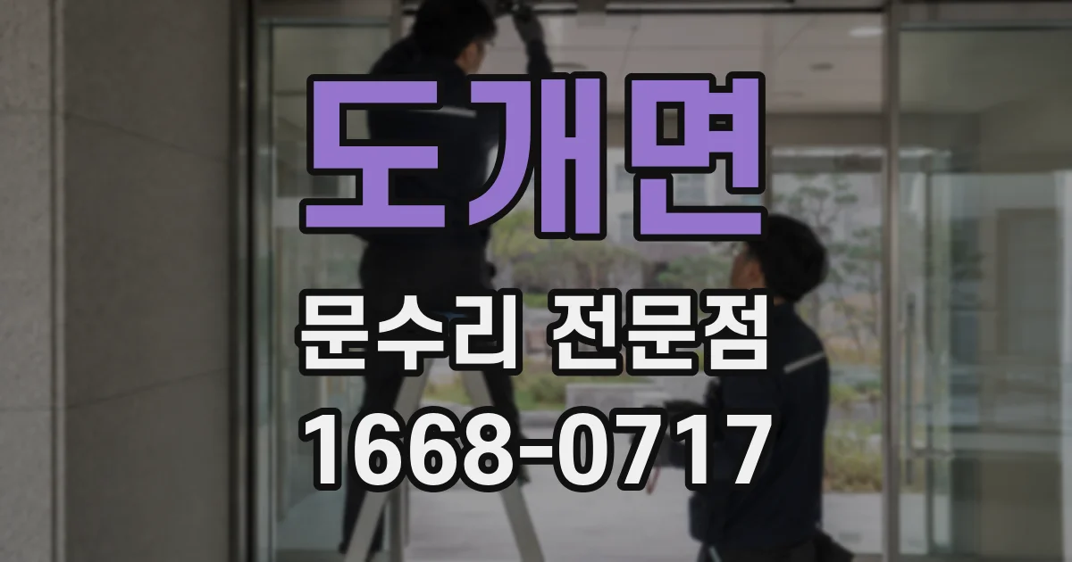 도개면 문수리 전문점