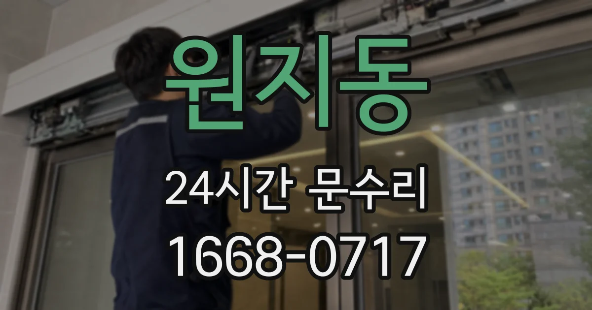 원지동 24시간 문수리