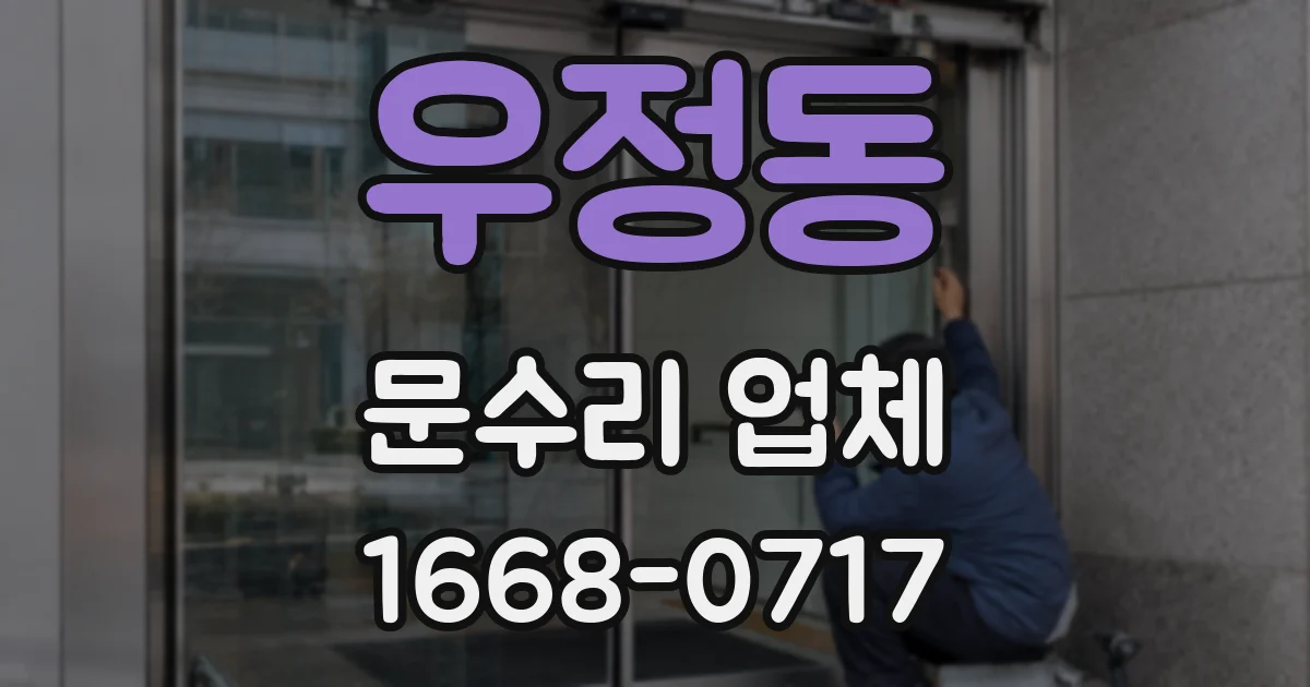 우정동 문수리 업체