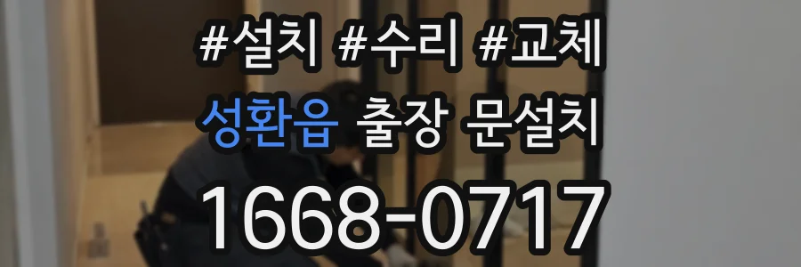 성환읍 출장 문설치