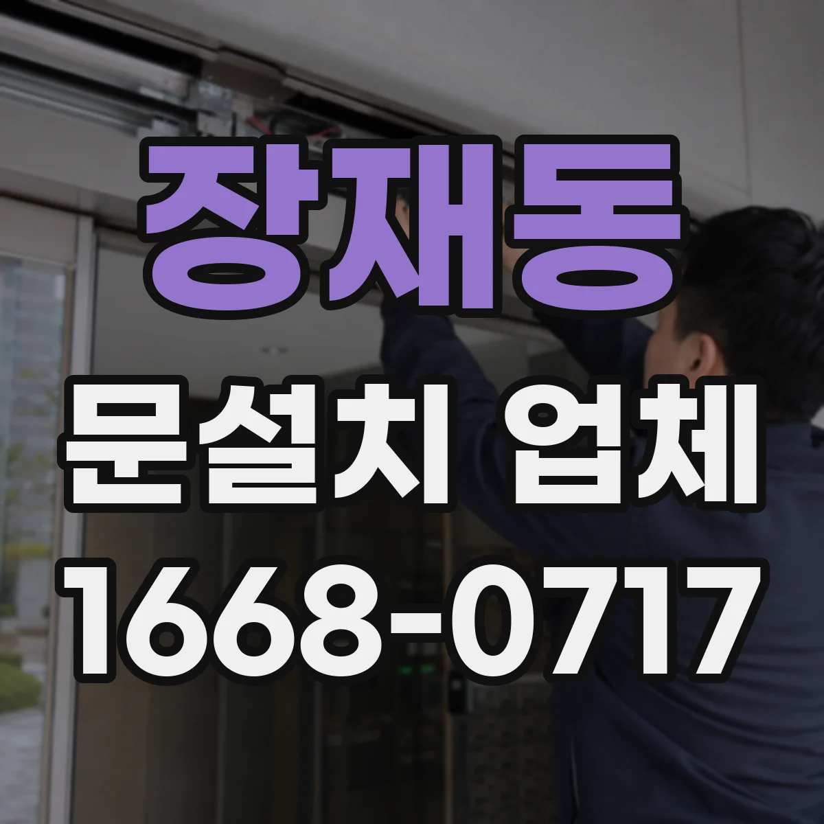 장재동 문설치 업체