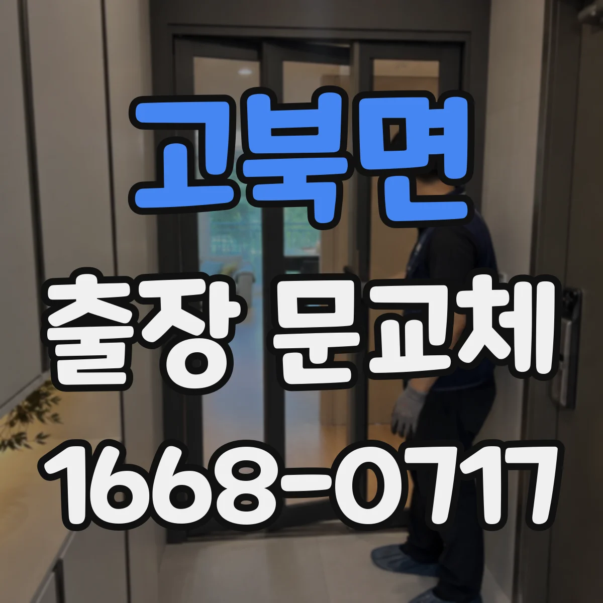 고북면 출장 문교체