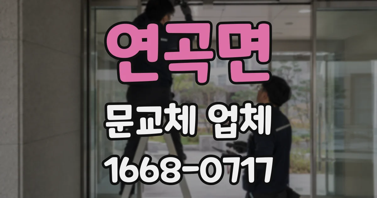 연곡면 문교체 업체