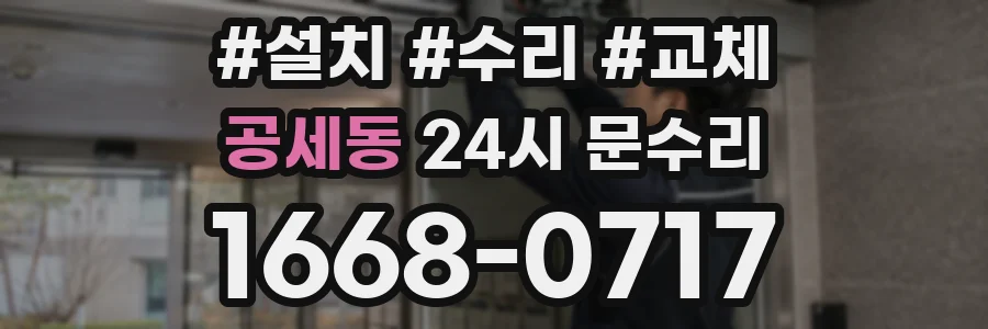 공세동 24시 문수리