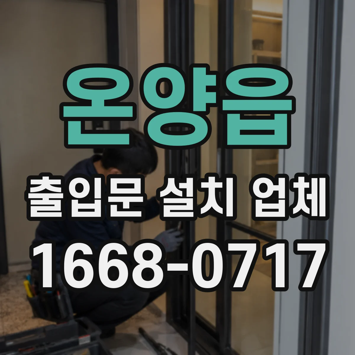 온양읍 출입문 설치 업체
