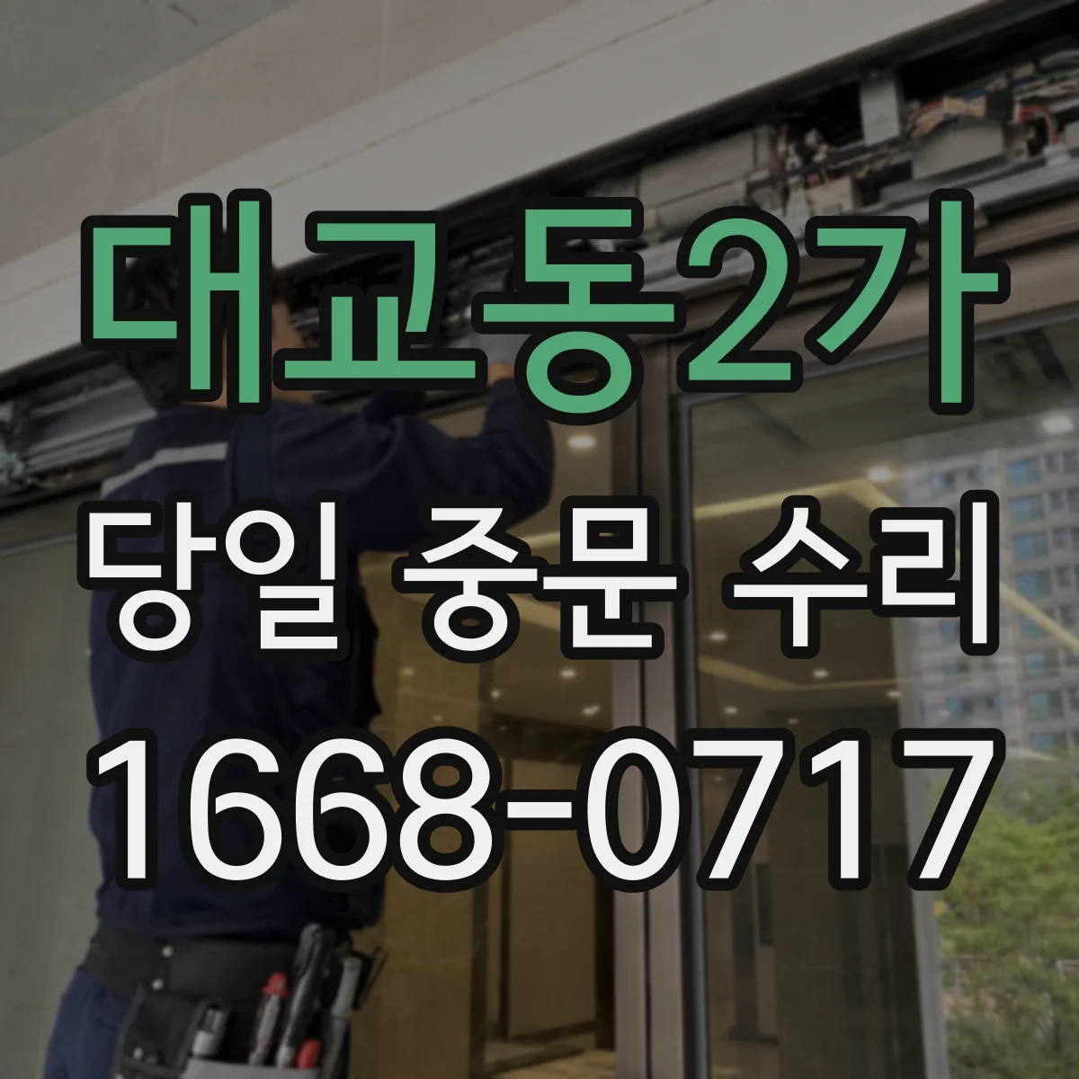 대교동2가 당일 중문 수리
