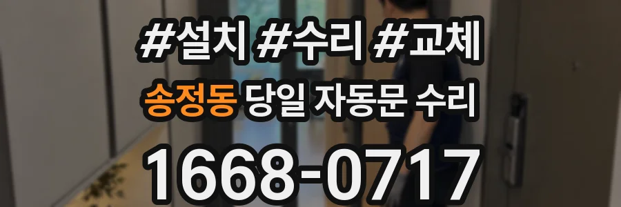 송정동 당일 자동문 수리