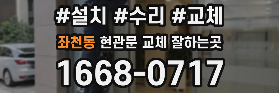 좌천동 현관문 교체 잘하는곳