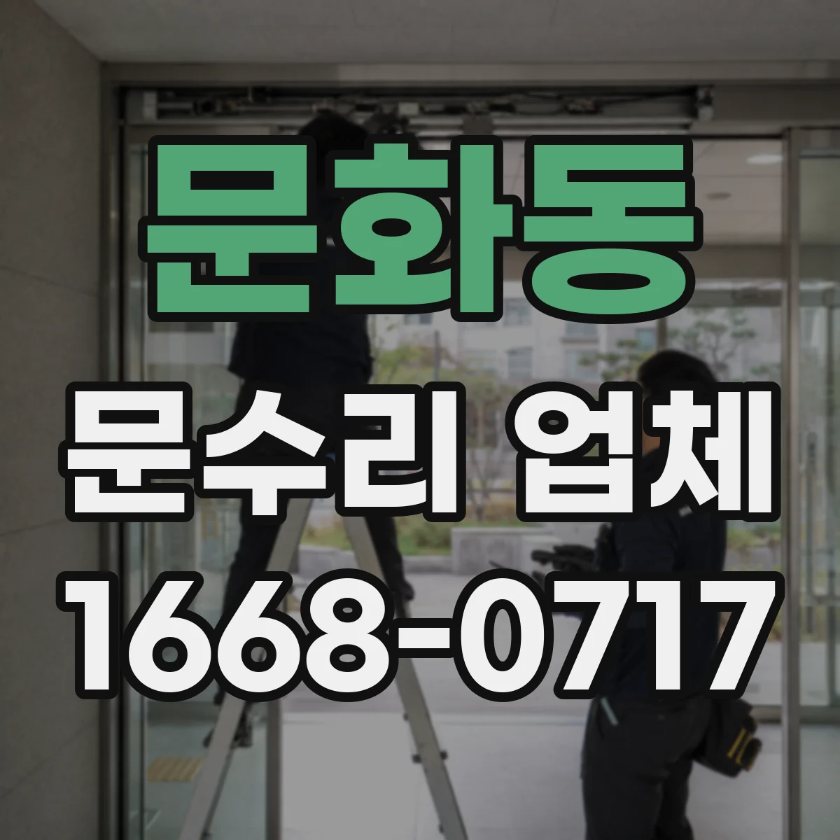문화동 문수리 업체