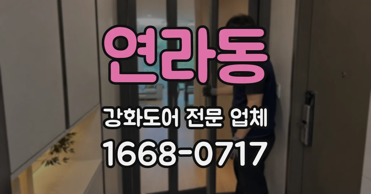 연라동 강화도어 전문 업체