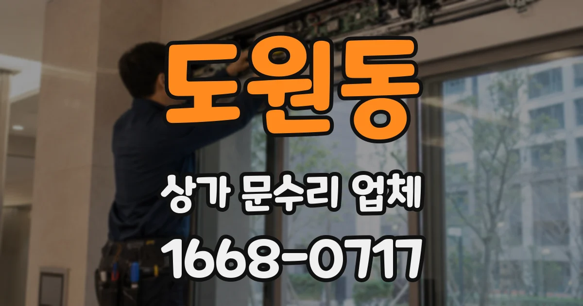도원동 상가 문수리 업체