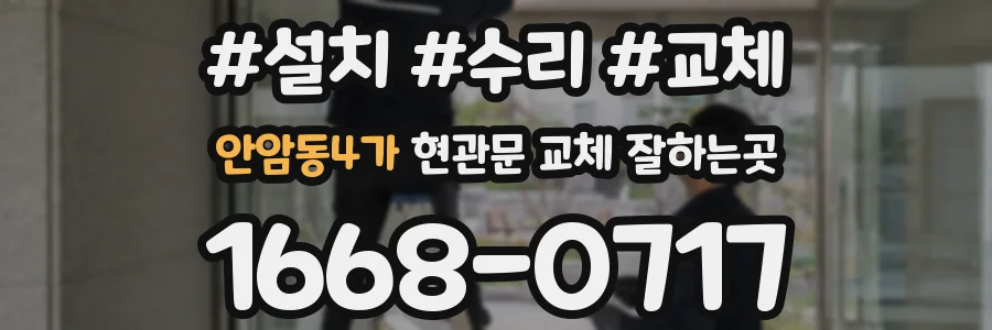 안암동4가 현관문 교체 잘하는곳