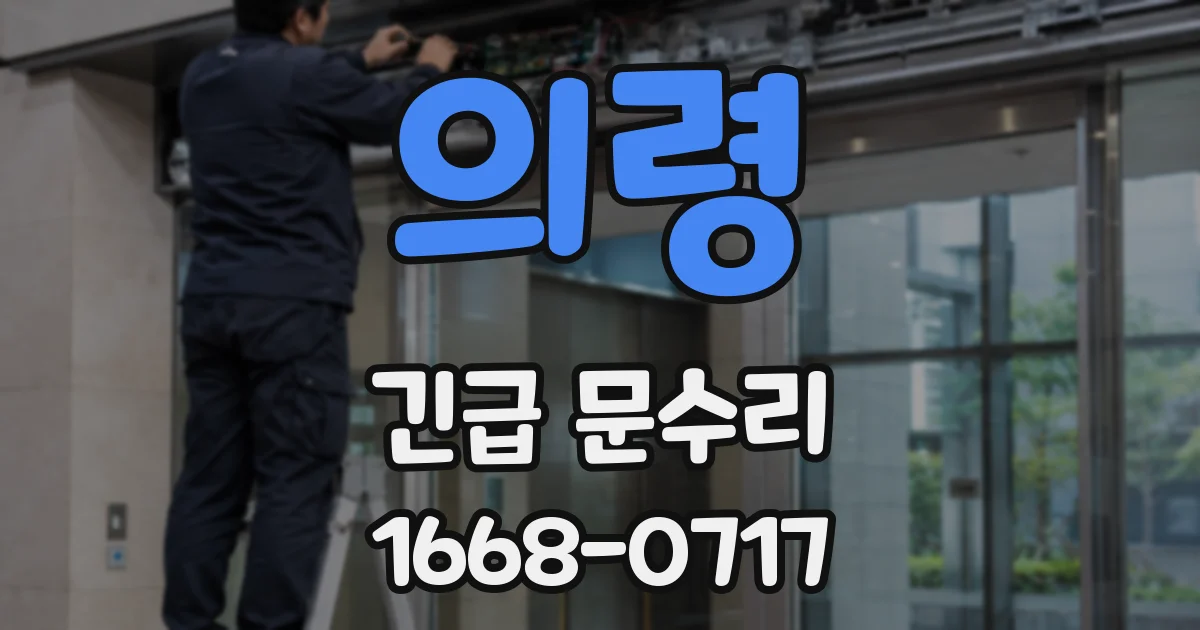 의령 긴급 문수리